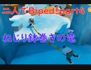 【Biped】二人でBiped！ねじり鉢巻きの竜。_part4