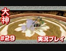 【大神】フルボイスの大神にしたかった…【part29】