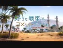【wot】好きな戦車はコメットですよね!Part37【ゆっくり実況】