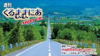 週間くるままにあ SHIFT UP!第138回（2020/8/15更新）