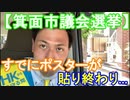 【箕面市議会議員選挙2020の立候補者】すでにポスターが貼り終わり…【信時一智】