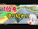 【ゆっくり実況】霊夢と妖夢と魔理沙のマリオカートツアー実況！#9