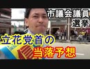 【箕面市議会議員選挙2020の立候補者】立花党首の当落予想1【信時一智】