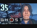 誇りを胸に対馬を救え!!【Ghost_Of_Tsushima】実況プレイ  part35