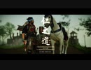 【Ghost of Tsushima】「難易度「難しい」で初見プレイ 方向音痴が斬る」第4回