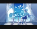 ただ、青く/初音ミク