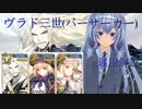 【キャストリアシステム】ヴラド三世(バーサーカー)運用講座　リメイク【002】