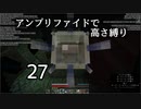 【minecraft】アンプリファイドで高さ縛り 27【結月ゆかり実況】