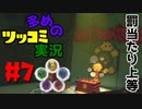 ペーパーマリオオリガミキングをツッコミ多めの実況プレイpart7