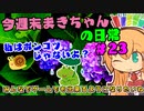 今週末まきちゃんの日常【飯テロ】【Apex】23