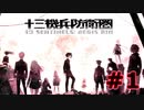 【超SF大作】十三機兵防衛圏・実況プレイ【part1】