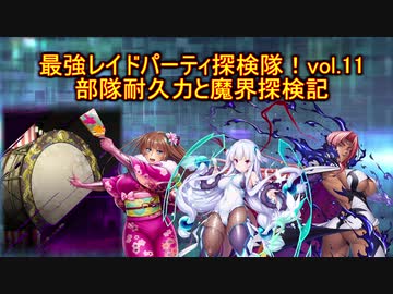 【対魔忍RPG】最強レイドパーティ探検隊！⑪部隊耐久力と魔界探検記