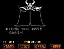 【UNDERTALE】誰も傷つけない地底の冒険【実況】#25