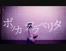 【しょこら】ボッカデラベリタ　踊ってみた【13歳＋4周年】