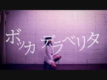 【しょこら】ボッカデラベリタ　踊ってみた【13歳＋4周年】