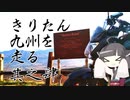 きりたん九州を走る【其之肆】