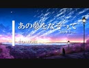 【カラオケ】あの夢をなぞって / YOASOBI (ガイドメロディありVer.)