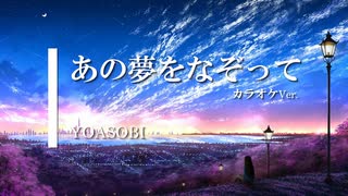 【カラオケ】あの夢をなぞって / YOASOBI (ガイドメロディありVer.)