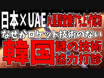 UAEの火星探査機アル・アマルの打ち上げに這いよる韓国【ゆっくり解説】
