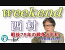 戦後75年の戦争と平和(前半)　西村幸祐AJER2020.8.15(1)