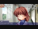 【実況】毎日「CLANNAD -クラナド-」をしよう Part5
