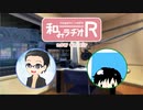 和みラヂオR 第107回 動画版