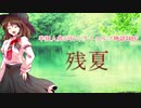 半狂人共が行くクトゥルフ神話TRPG「残夏」Part７