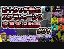 【字幕実況】S+タッチ勢のガチマッチ_#01ガチエリア(S)【Splatoon2】