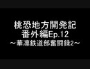 桃恐地方開発記　番外編Ep.12～華凜鉄道部奮闘録2～