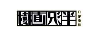 樹直沢半メインテーマ