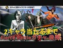 BLEACH ブレソル実況 part1853-2(Fierce Battleガチャ-俊傑- 2キャラ出るまで！)