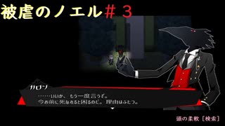 【被虐のノエル】復讐したくて…＃3【ゲーム実況】