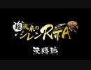 超風来のシレンRTA 決勝戦