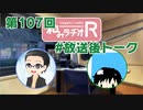 和みラヂオR 第107回 未公開トーク(放送後トーク)