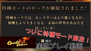 【Part4】強くてニューゲーム【GunFireReborn】実況プレイ