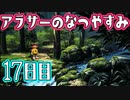 【ぼくなつ実況】アラサーのなつやすみ【17日目】