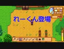 れーくんと「スターデューバレー」part8