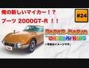 #24 PAPER MARIO オリガミキング【 8ビットさん 】