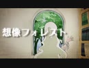 【2020年夏のカゲプロ企画】　想像フォレスト /歌ってみた　【雲丹(くもたん)】