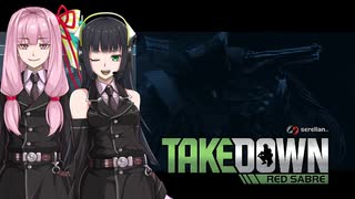 京町セイカのドキドキ特殊部隊体験入隊記録～裏切りと孤独編～【Takedown: Red Sabre】