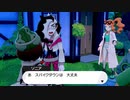 【ポケモン剣盾】発売日からガラル図鑑コンプリートするまで【実況】part38