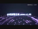 @反射型立体.anm(v1.05)
