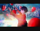 【OffVocal】思い出と君の嘘 / カラムP feat.GUMI