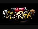 超風来のシレンRTA OP