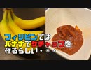 トマトの代わりにバナナでケチャップを作ってみた