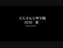 にじさんじ甲子園 2020 夏 ダイジェスト