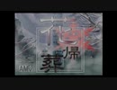 【悲願の】花帰葬 実況プレイ【Part 1】
