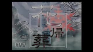 【悲願の】花帰葬 実況プレイ【Part 1】
