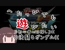 【東北姉妹】へたっぴでも遊びたい３【家庭版exvsmbon】
