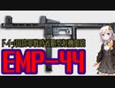 【VOICEROID解説】3分でわかる不遇兵器解説【EMP-44】